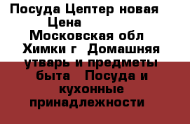 Посуда Цептер новая  › Цена ­ 80 000 - Московская обл., Химки г. Домашняя утварь и предметы быта » Посуда и кухонные принадлежности   